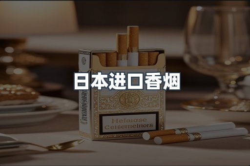 日本进口香烟